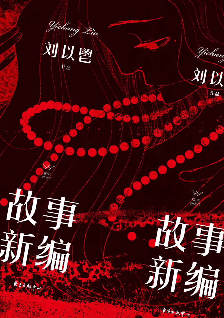 故事新编