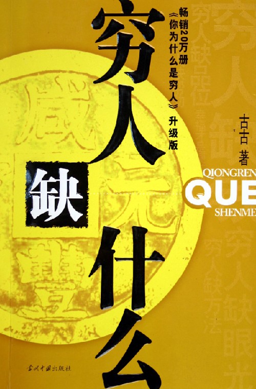 穷人缺什么