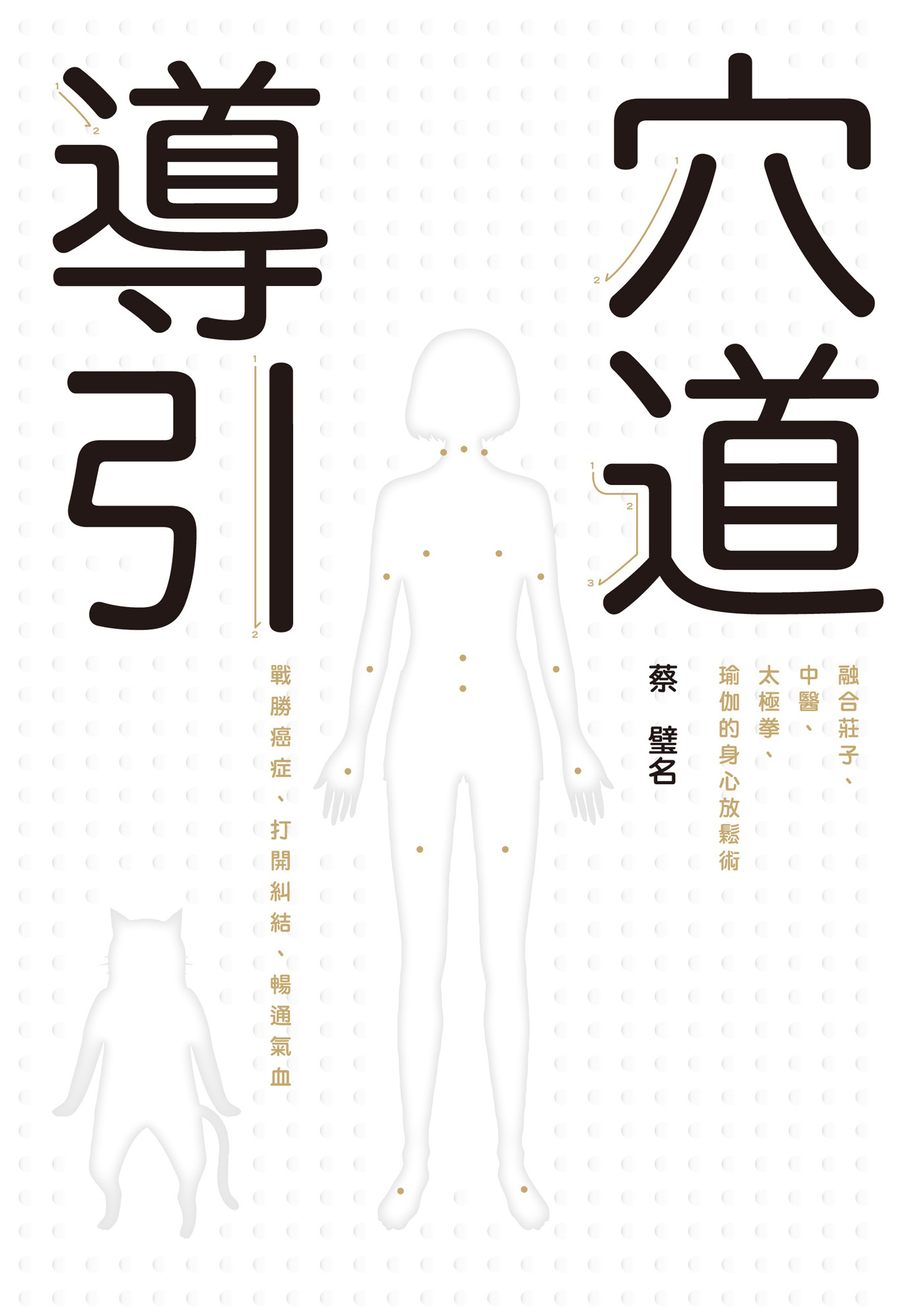 穴道導引