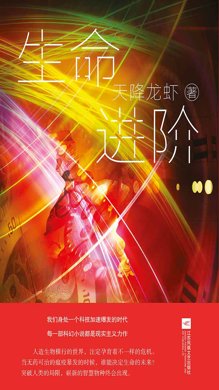 生命进阶