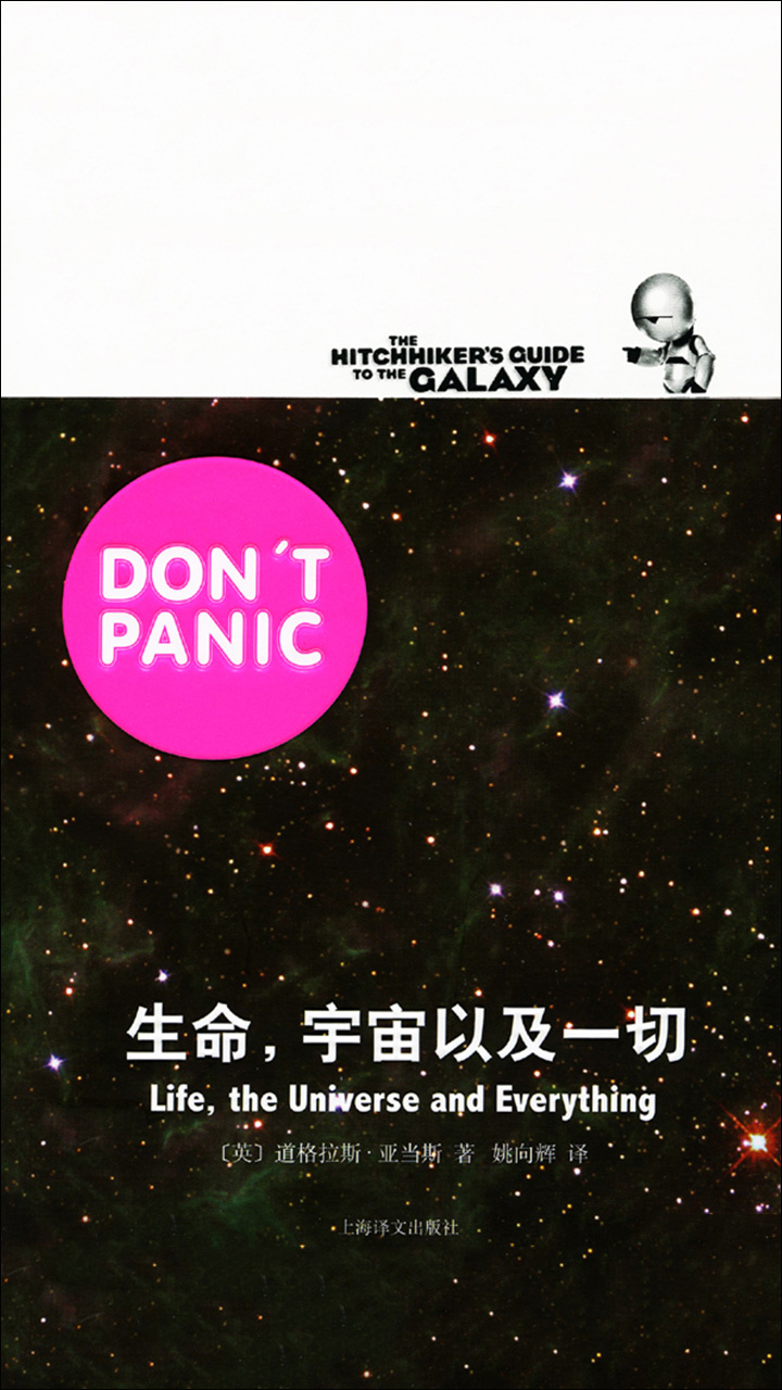 生命，宇宙以及一切（银河系漫游五部曲）