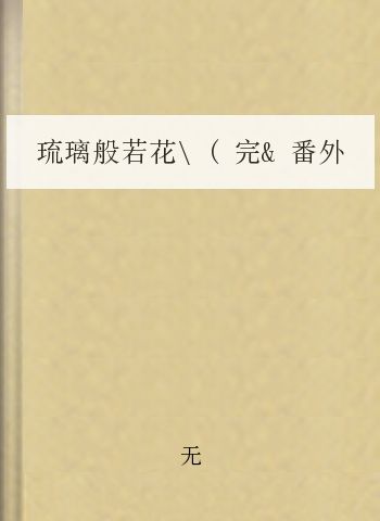 琉璃般若花(完&番外全)byFresh果果