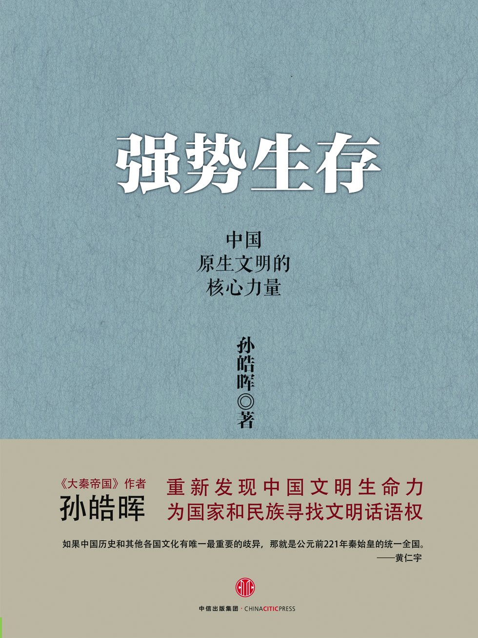 强势生存：中国原生文明的核心力量