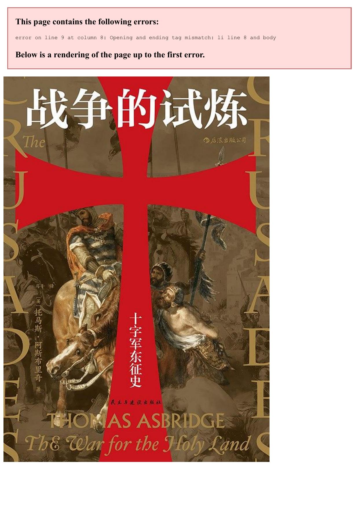 托马斯·阿斯布里奇 - 战争的试炼十字军东征史 (2020-05,民主与建设出版社)9787513929189-