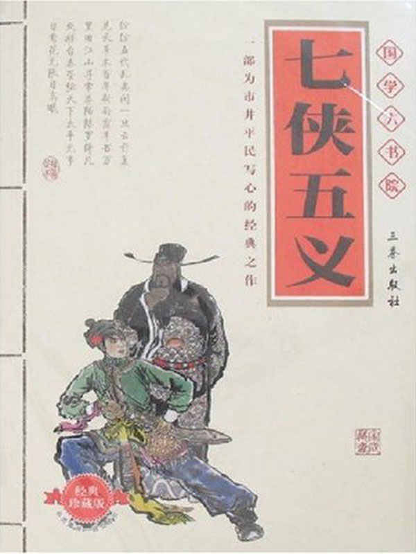 七侠五义