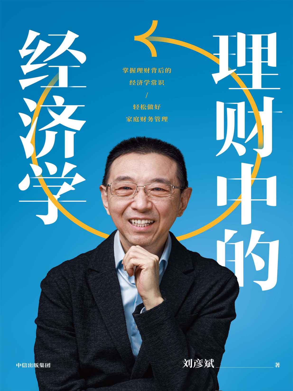 理财中的经济学（刘彦斌老师新作，一本书教你掌握理财背后的经济学常识，轻松做好家庭财务管理）