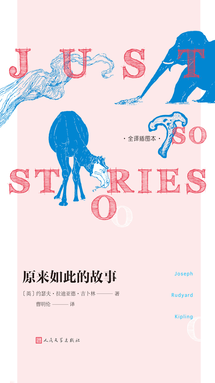 原来如此的故事：全译插图本