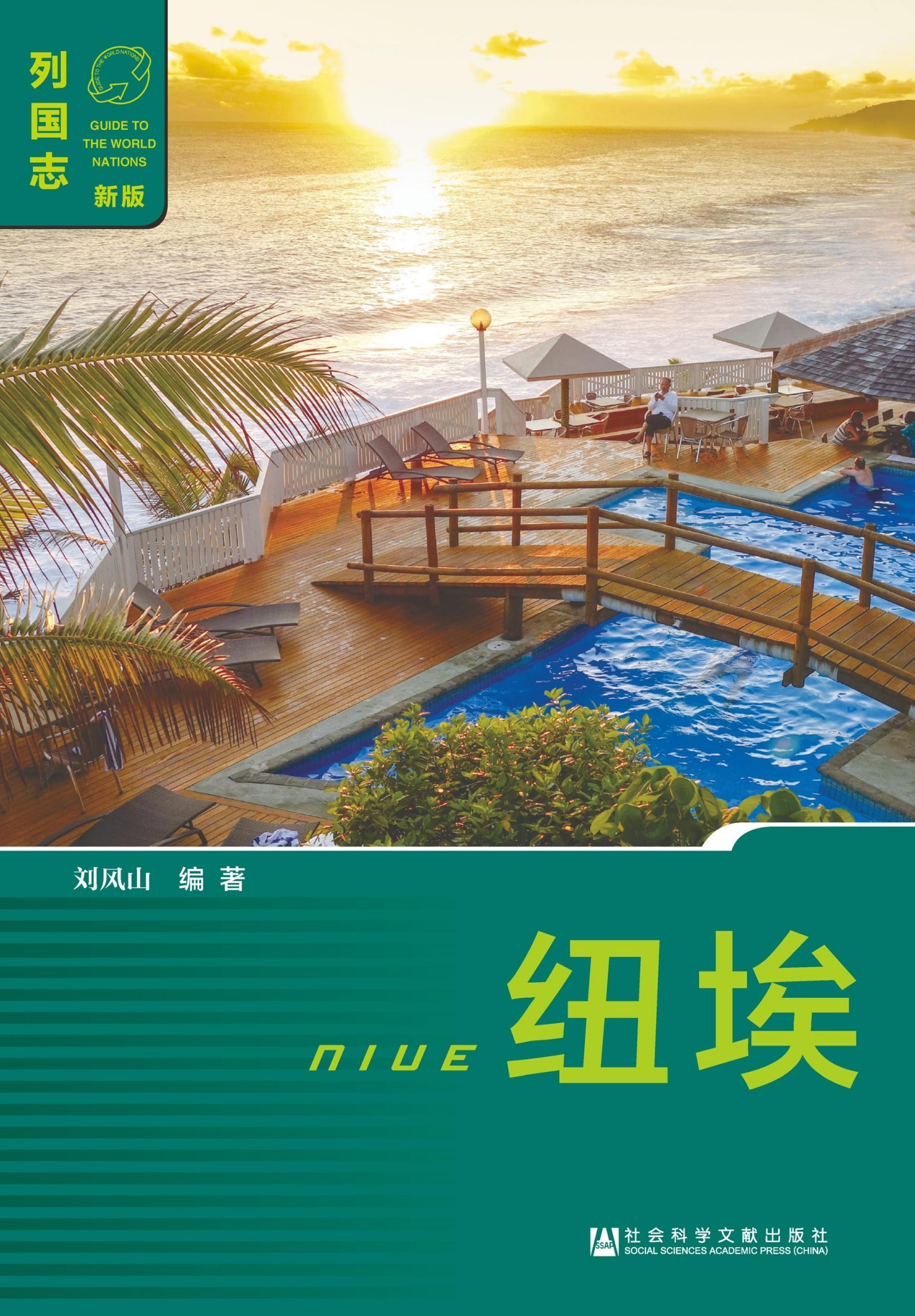 列国志：纽埃