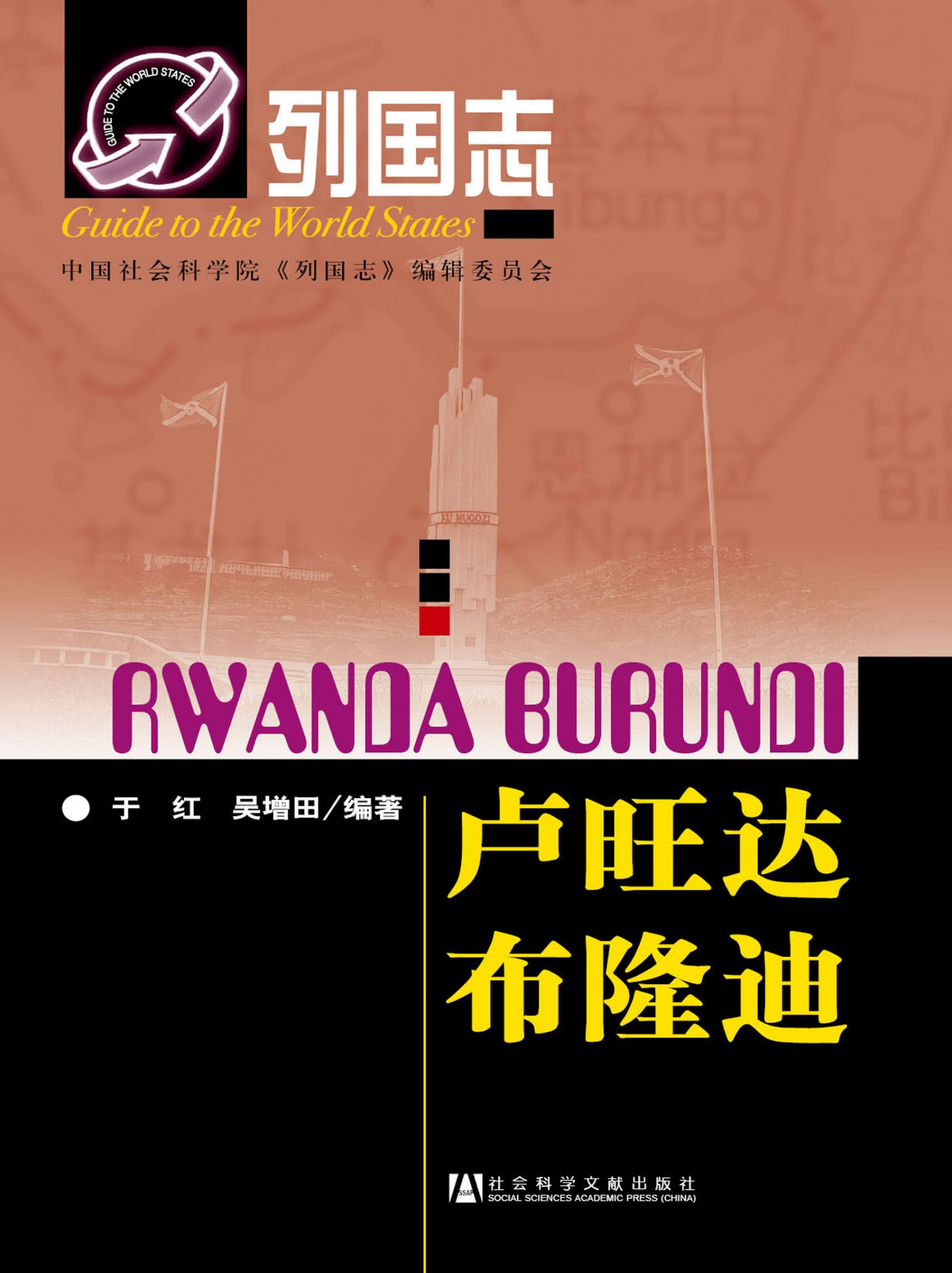 列国志：卢旺达 布隆迪