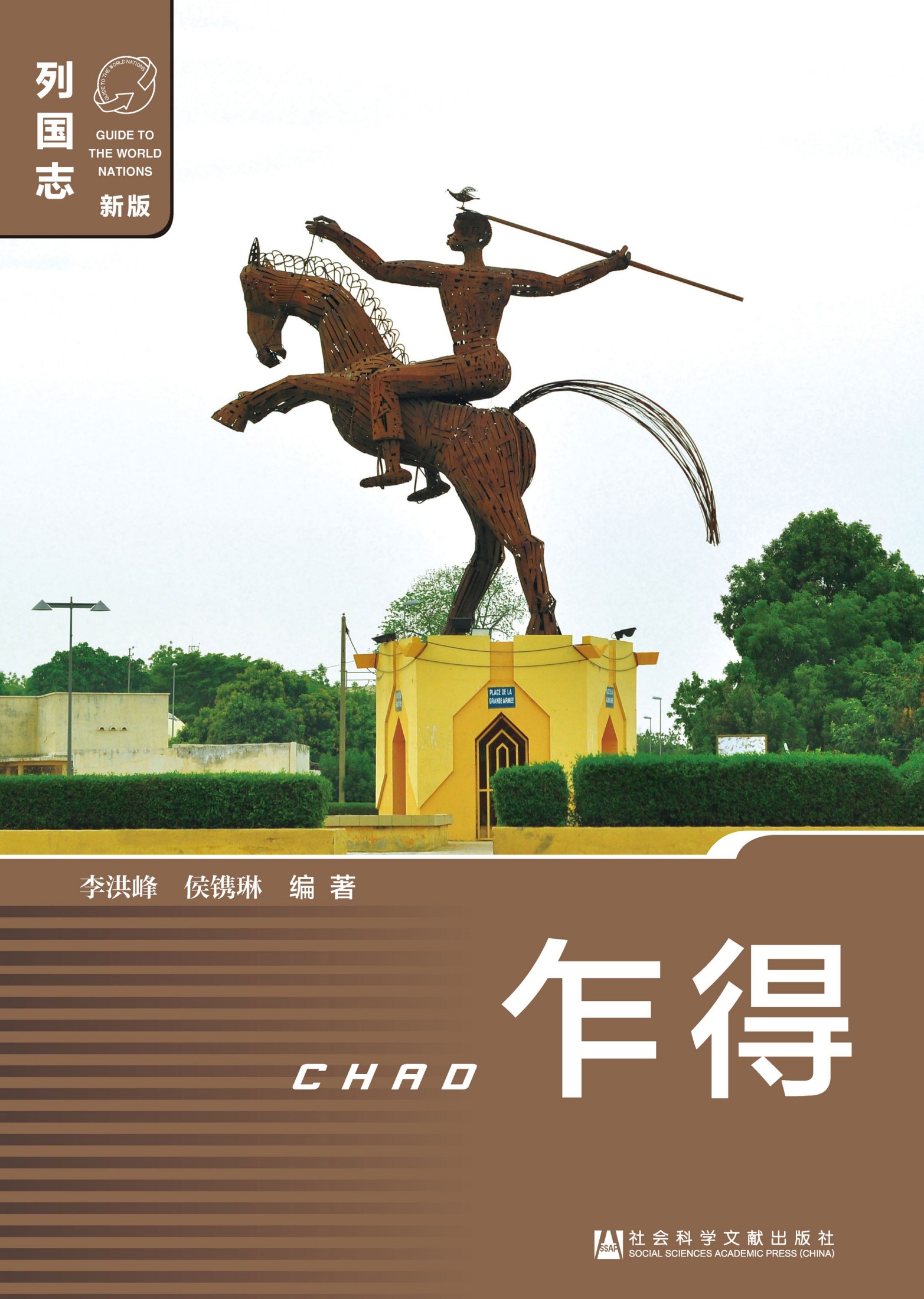 列国志：乍得