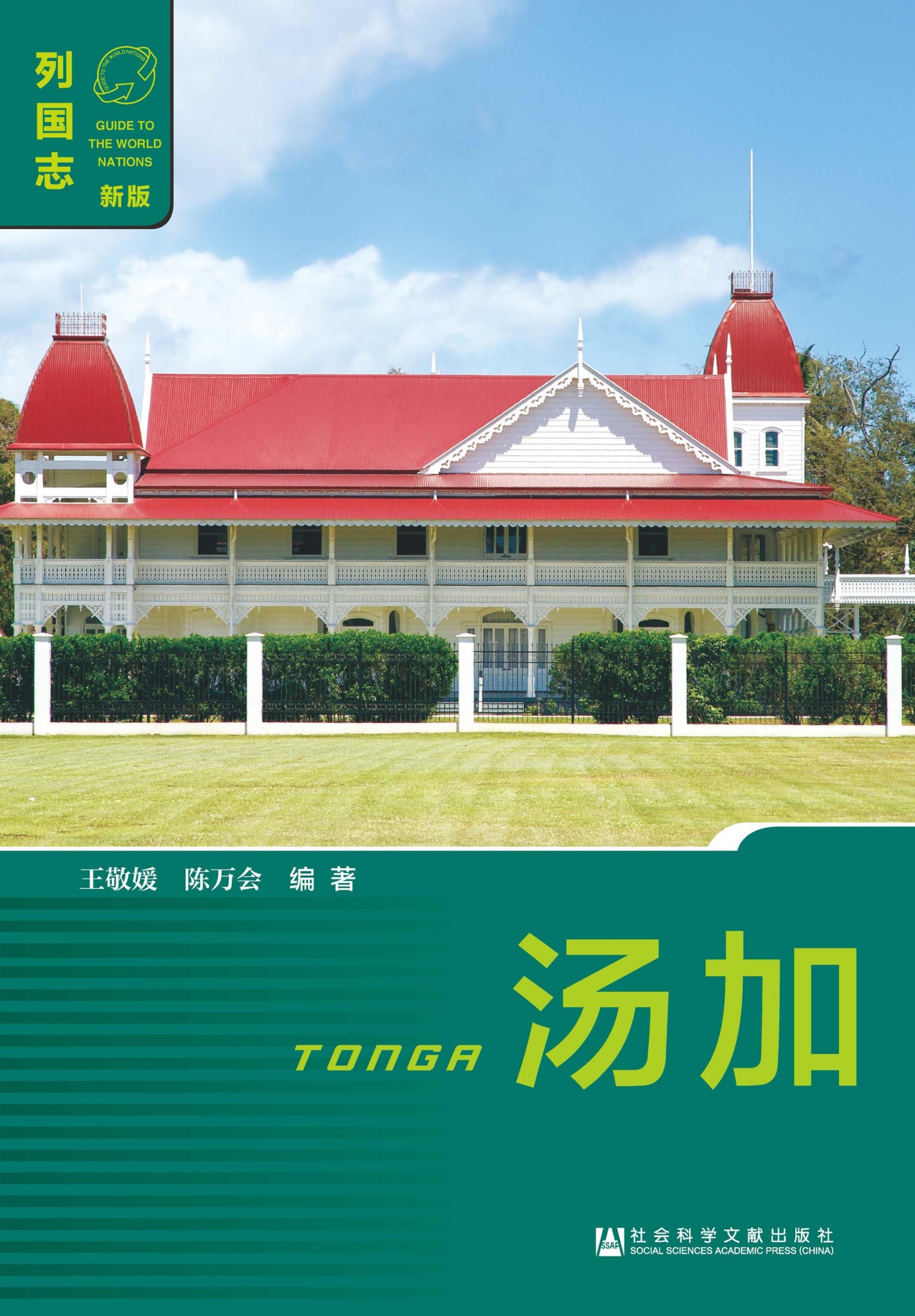 列国志：汤加