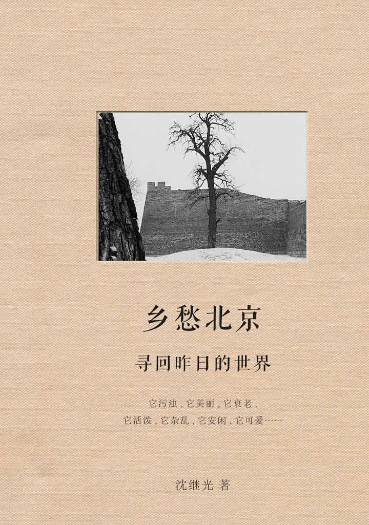 乡愁北京： 寻回昨日的世界