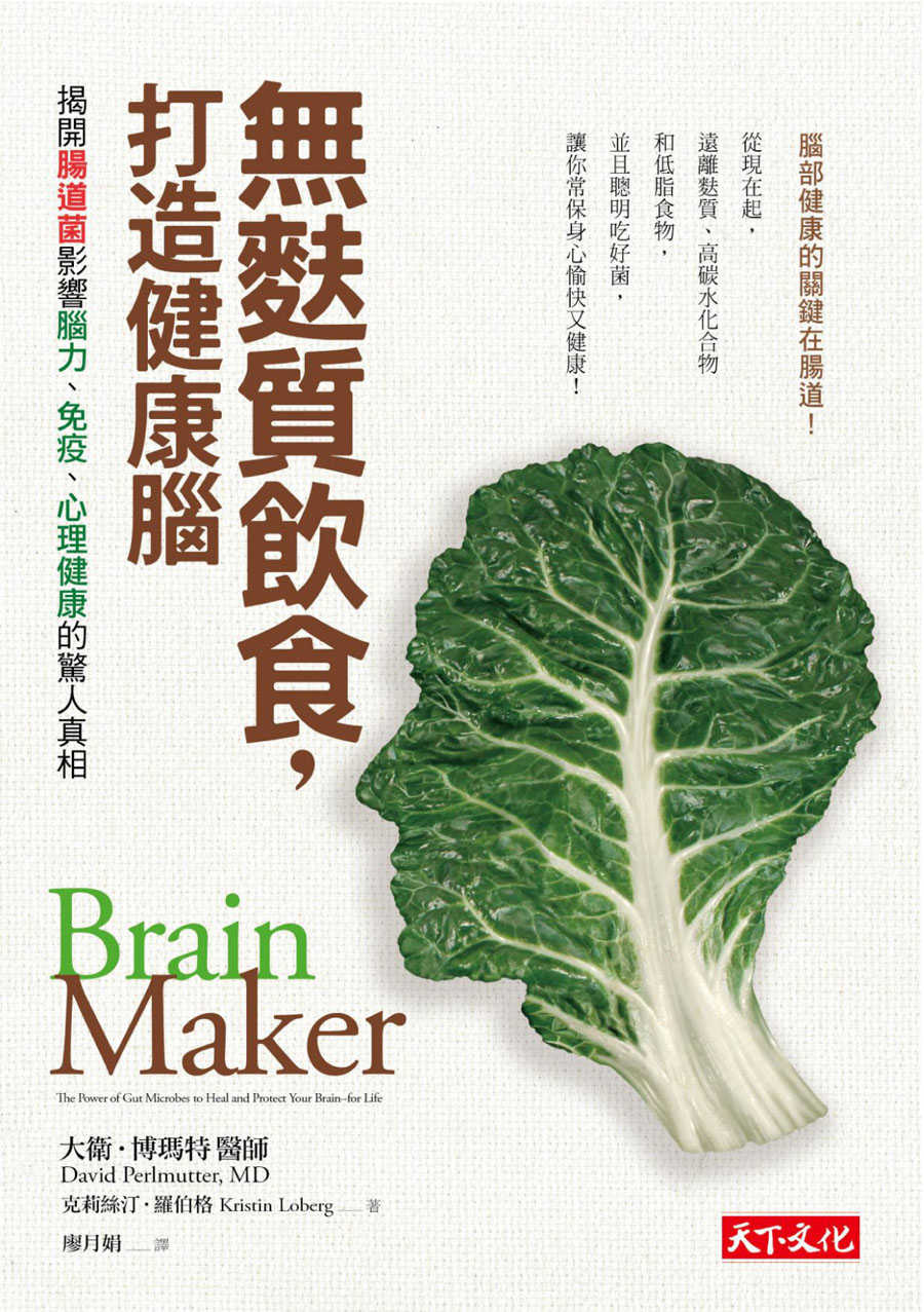 無麩質飲食，打造健康腦！：揭開腸道菌影響腦力、免疫、心理健康的驚人真相