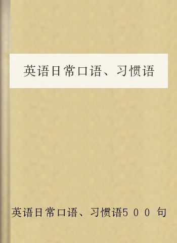 英语日常口语、习惯语500句