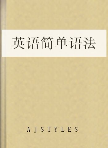 英语简单语法
