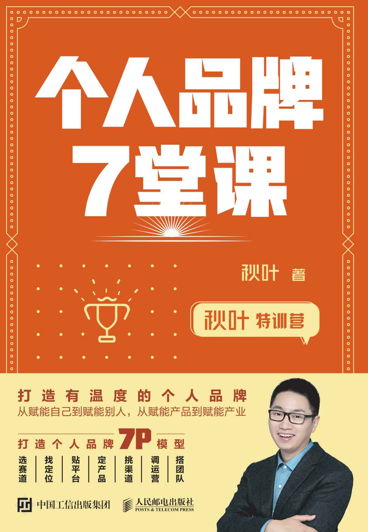 秋叶特训营 个人品牌7堂课（打造个人品牌，为你的事业赋能）