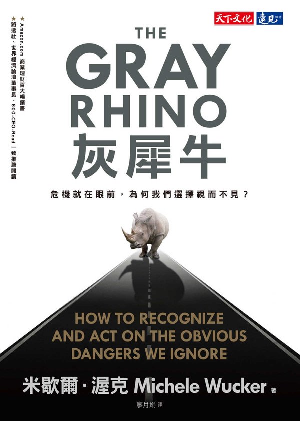 灰犀牛：危機就在眼前，為何我們選擇視而不見？