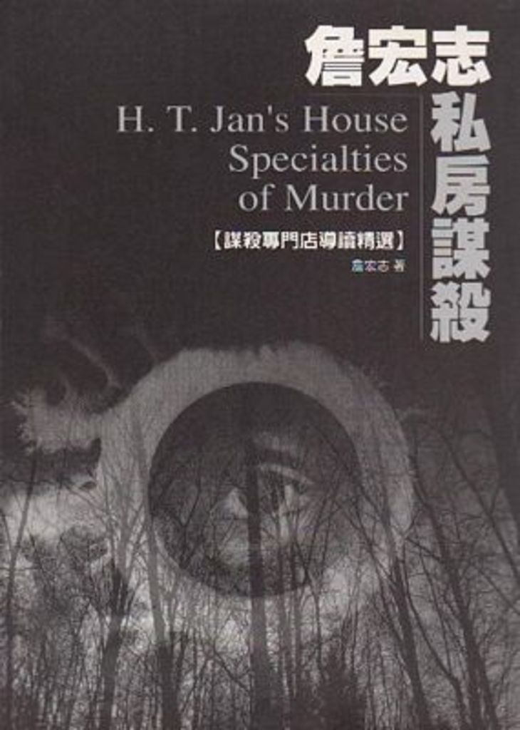 私房謀殺