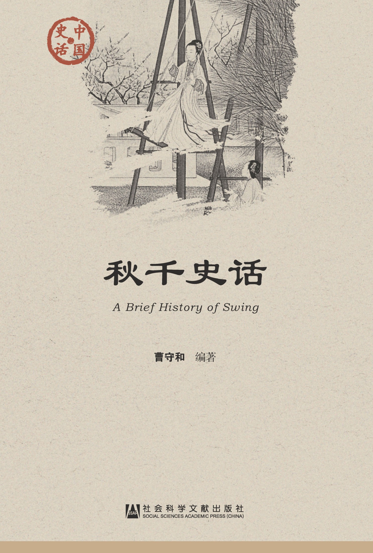 秋千史话