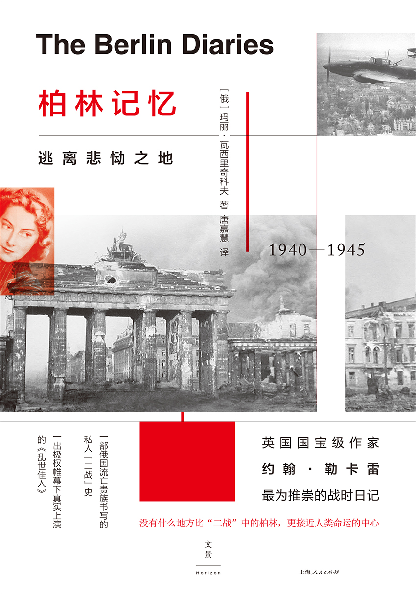 柏林记忆：逃离悲恸之地