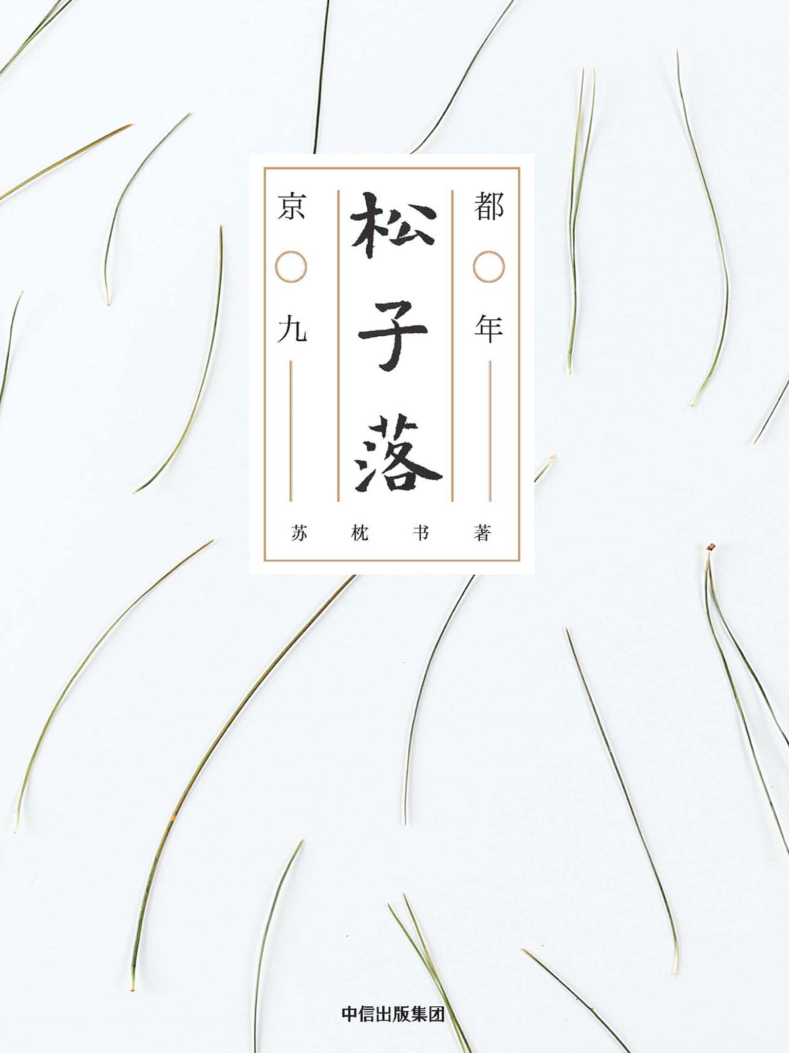 松子落：京都九年