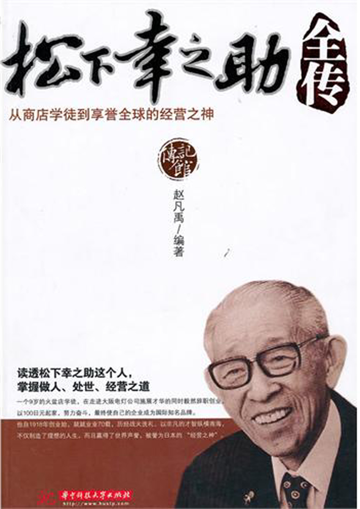 松下幸之助全传