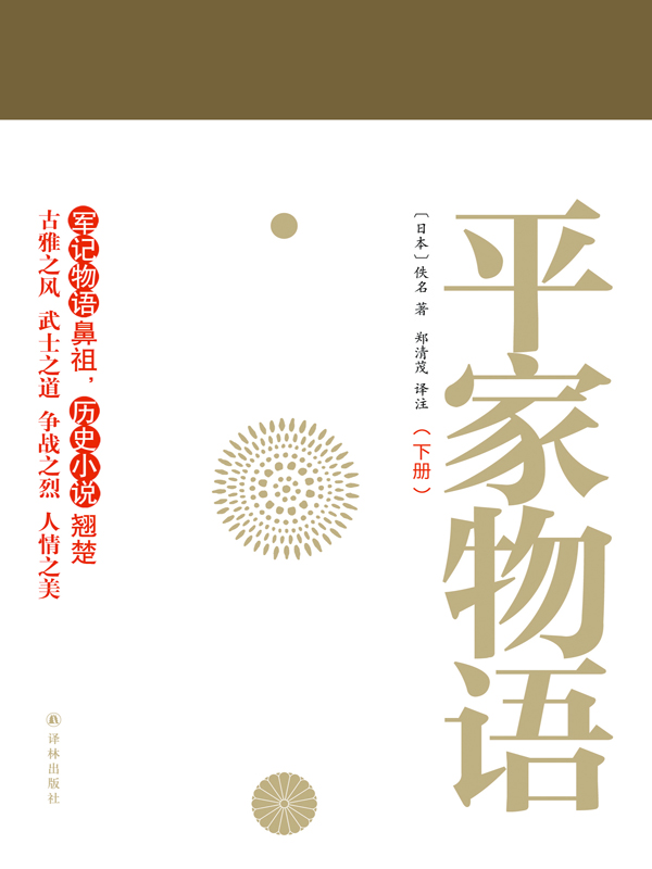 平家物语（下册）