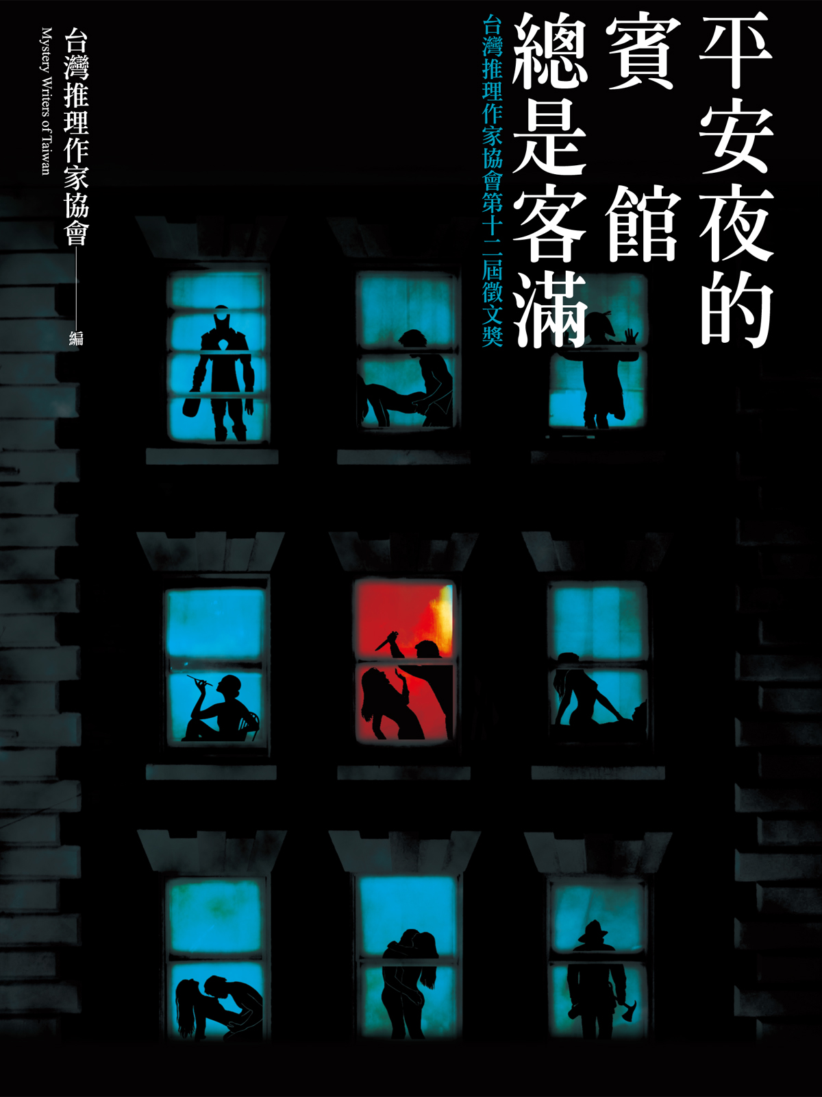 平安夜的賓館總是客滿──台灣推理作家協會第十二屆徵文獎