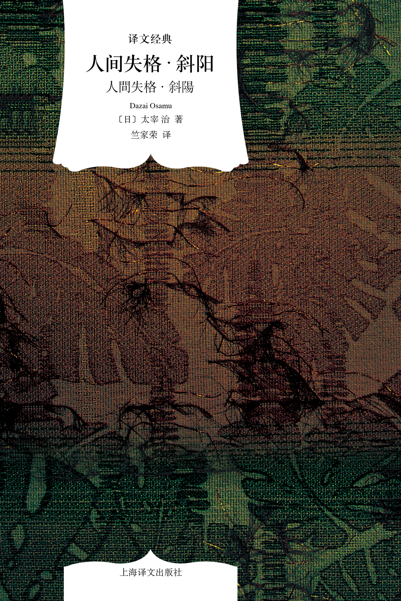 人间失格&#183;斜阳(译文经典)