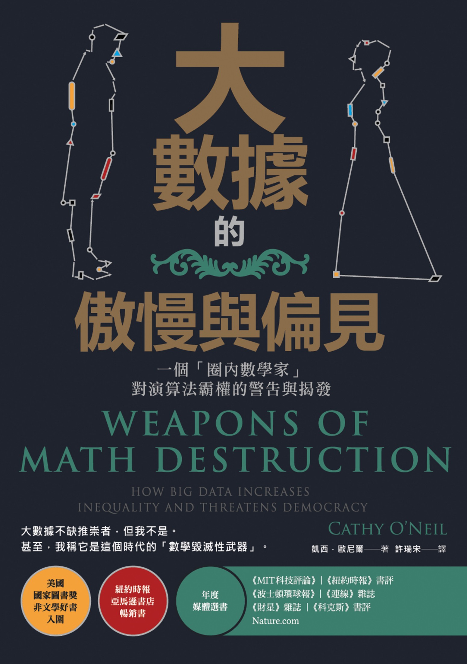 大數據的傲慢與偏見