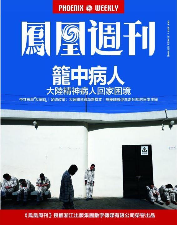 香港凤凰周刊 2015年第30期 笼中病人
