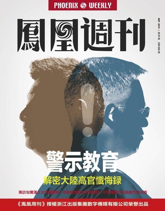 香港凤凰周刊 2015年第27期 警示教育：解密大陆高官忏悔录