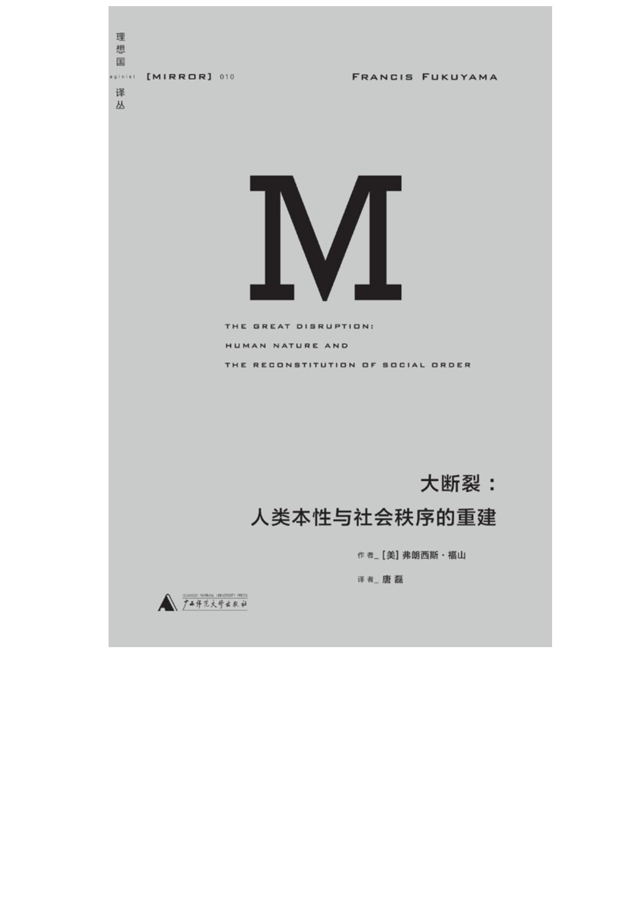 大断裂：人类本性与社会秩序的重建