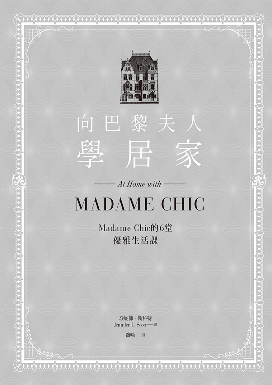 向巴黎夫人學居家：Madame Chic的6堂優雅生活課