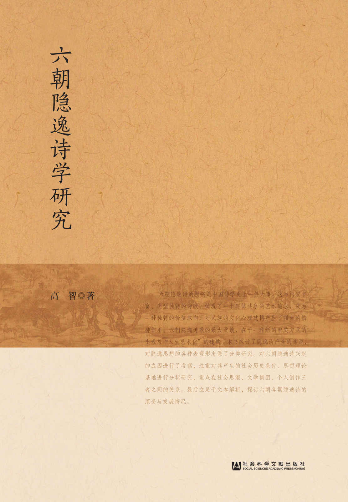六朝隐逸诗学研究
