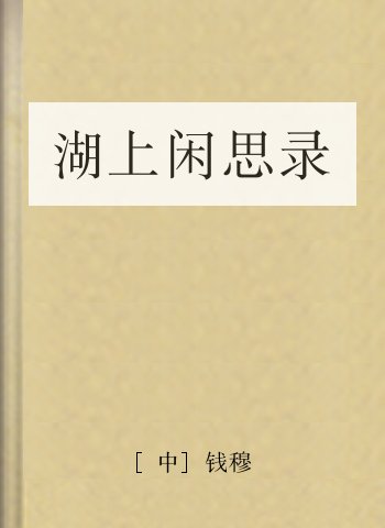 湖上闲思录