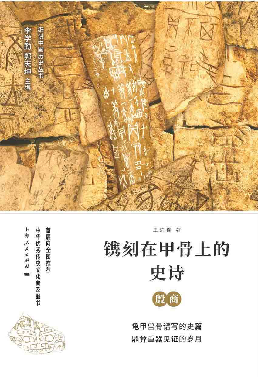 镌刻在甲骨上的史诗：殷商