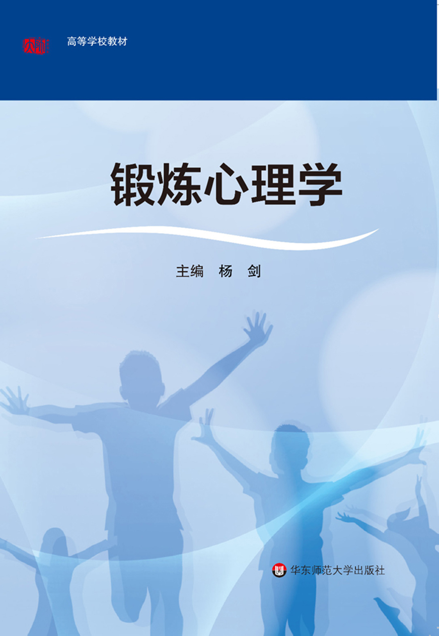 锻炼心理学