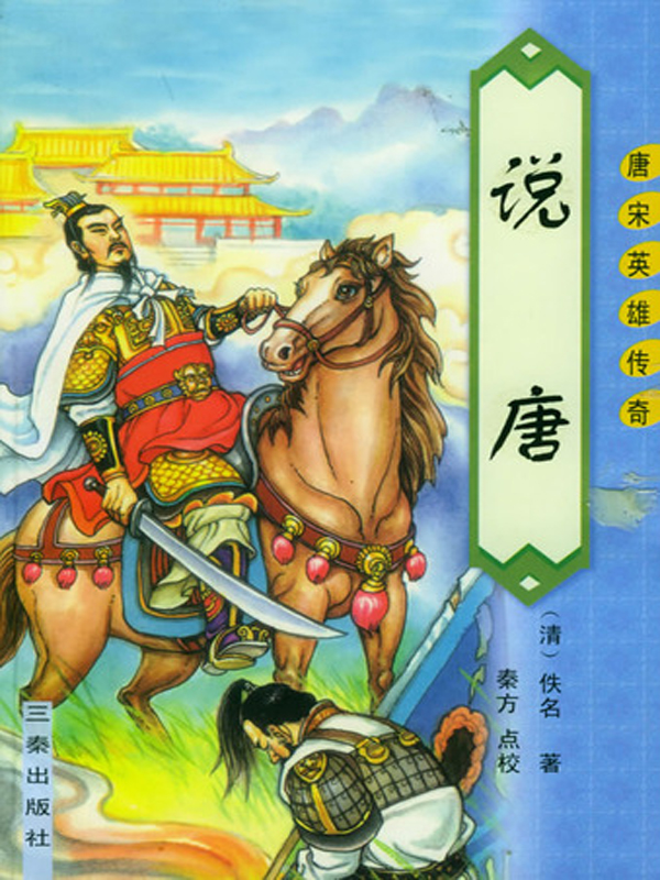 说唐