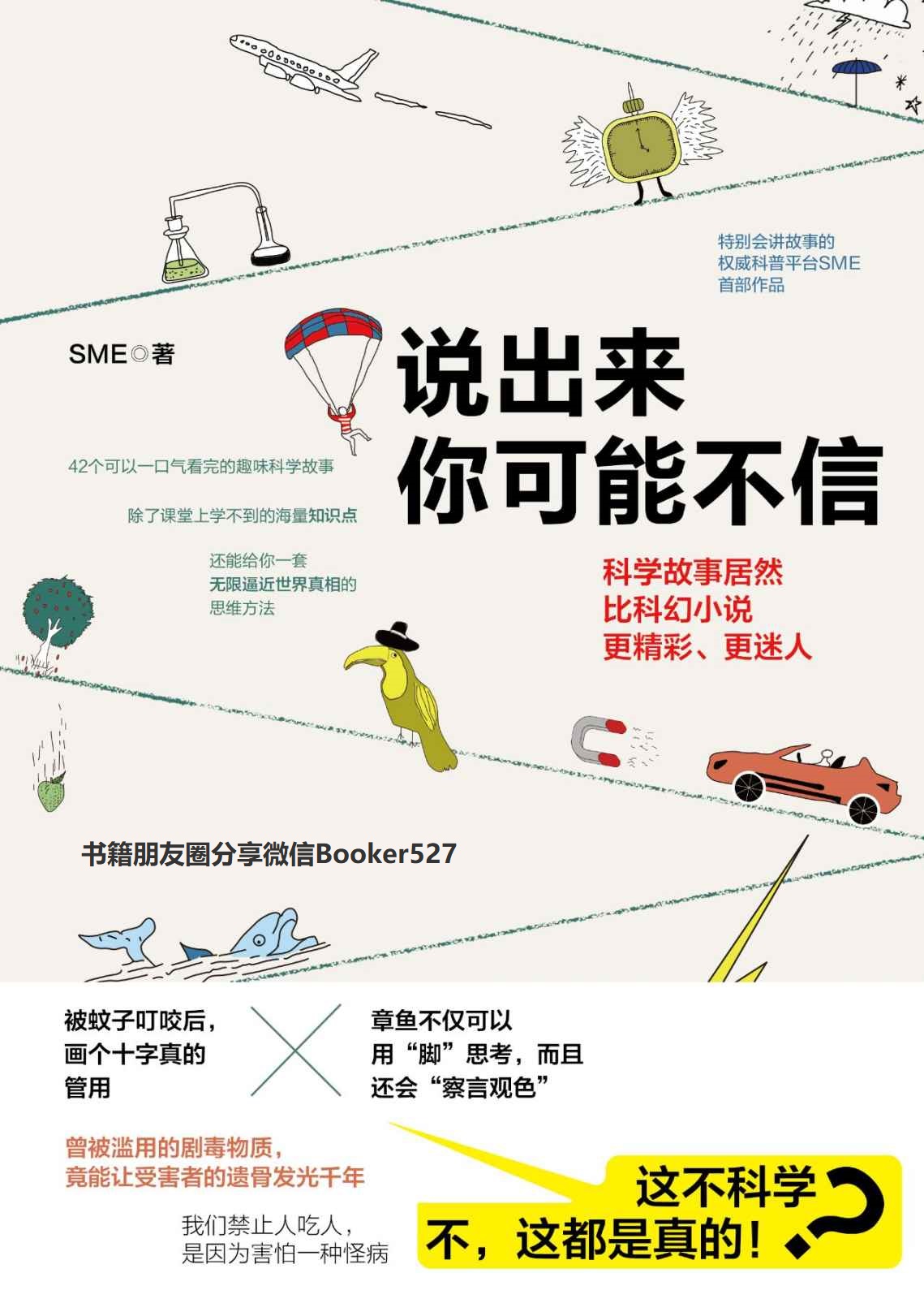 说出来你可能不信【会讲故事的科普平台“SME科技故事”年度力作，42个趣味科学故事，掀起国内科普热潮！】
