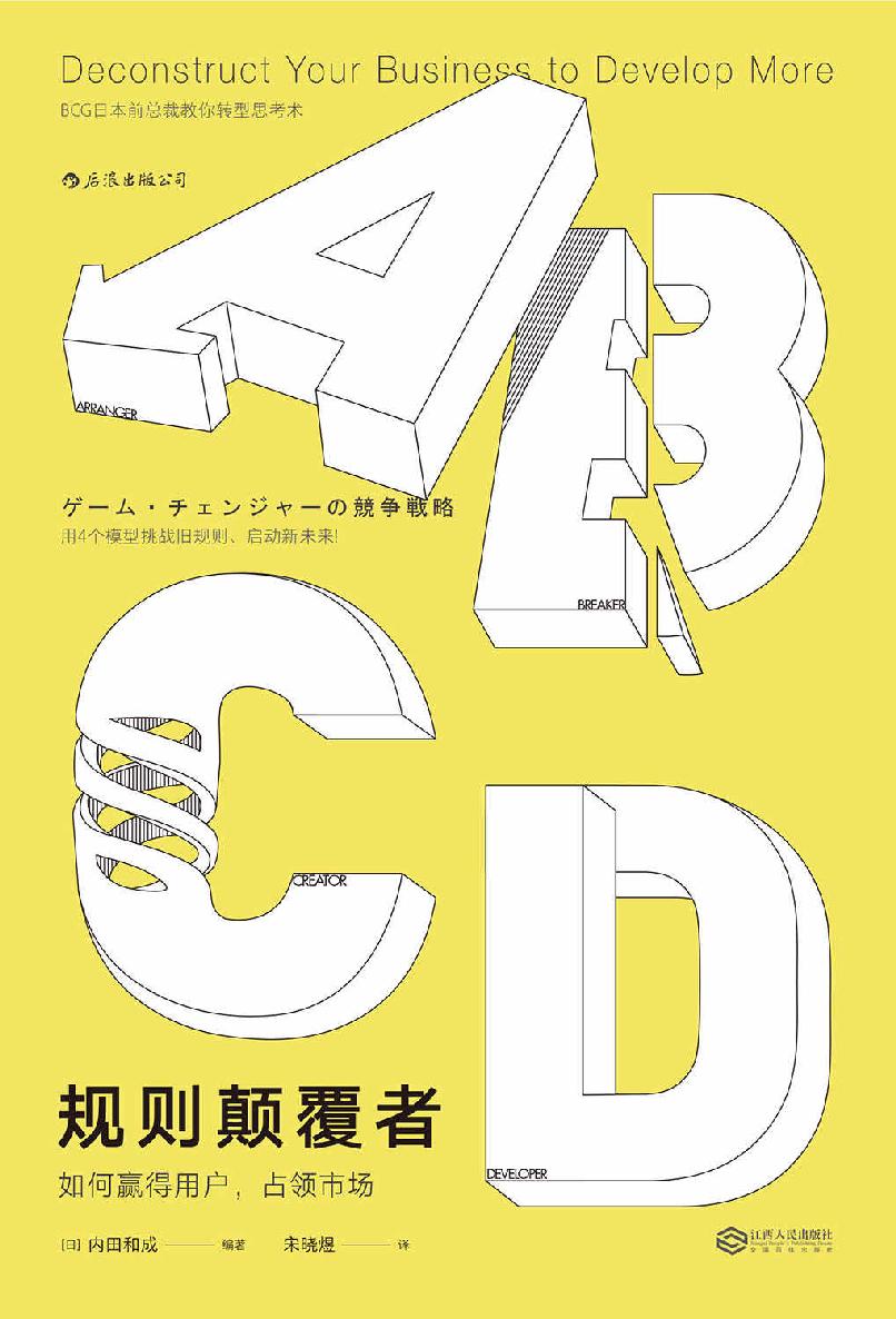 规则颠覆者（波士顿前总裁教你如何改变规则、对手和平台，轻松抢占利润蓝海！）