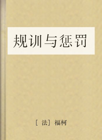 规训与惩罚