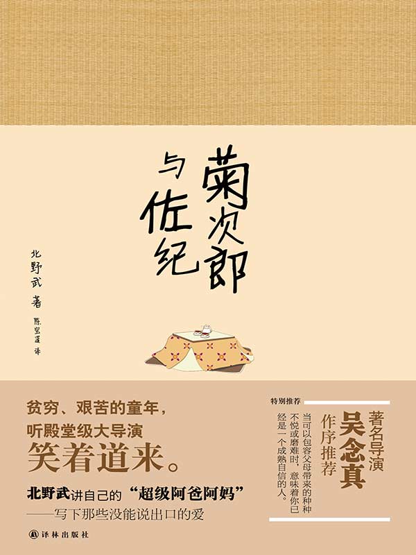 菊次郎與佐紀（日本殿堂級導演北野武，笑中藏淚講述阿爸阿媽）