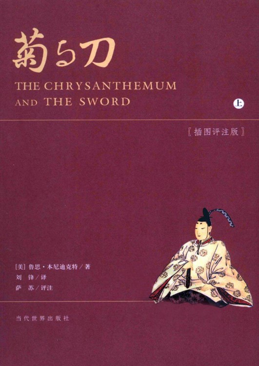 菊与刀（萨苏评注图文精排版）