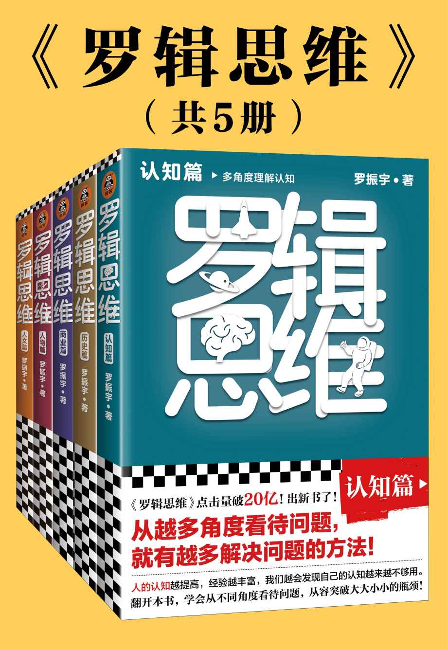 罗辑思维（全5册）(认知篇、历史篇、商业篇、人物篇、人文篇，罗振宇新书！20亿点击量！从越多角度看待问题，就有越多解决问题的办法! 版式精美，干货金句！附赠书单！)