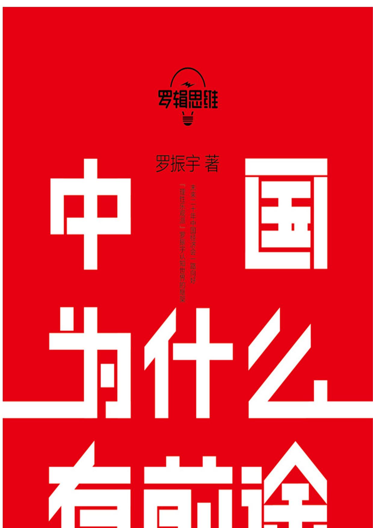 罗辑思维：中国为什么有前途