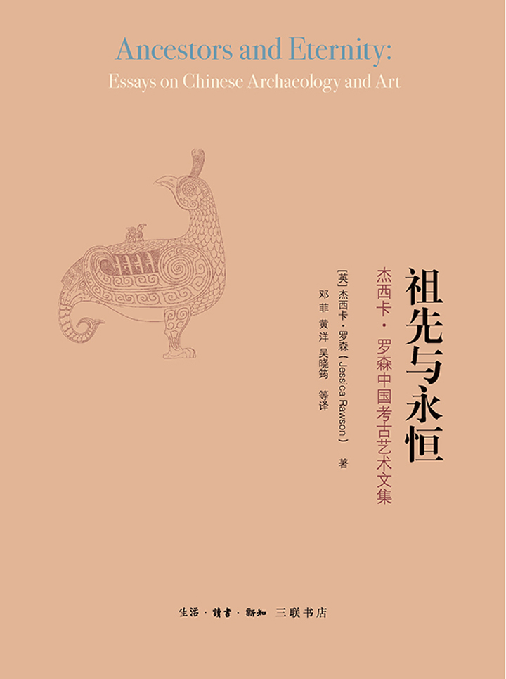 祖先与永恒：杰西卡·罗森中国考古艺术文集