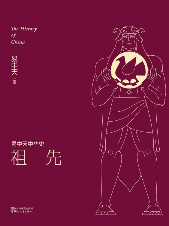 祖先(全新升级版) (易中天中华史 1)