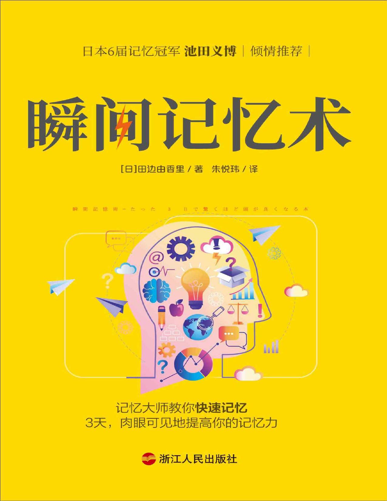 瞬间记忆术（独家首发）：日本记忆大师的记忆方法，3天，肉眼可见地提高你的记忆力！