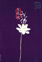 现代学佛者修证对话
